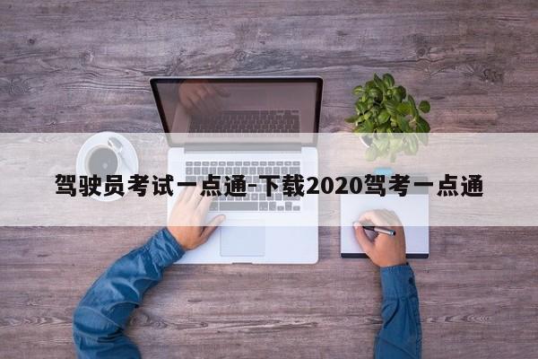 驾驶员考试一点通-下载2020驾考一点通