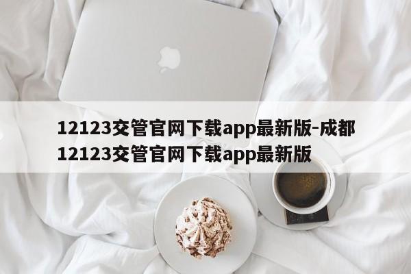 12123交管官网下载app最新版-成都12123交管官网下载app最新版