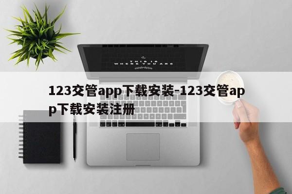 123交管app下载安装-123交管app下载安装注册